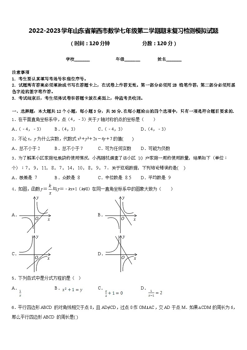 2022-2023学年山东省莱西市数学七年级第二学期期末复习检测模拟试题含答案第1页