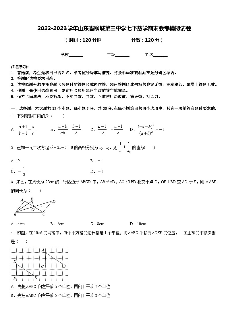 2022-2023学年山东省聊城第三中学七下数学期末联考模拟试题含答案第1页