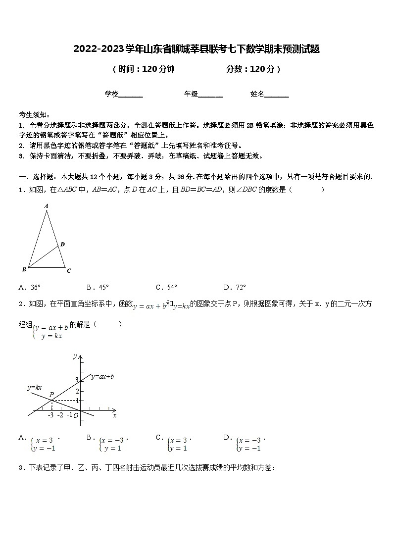 2022-2023学年山东省聊城莘县联考七下数学期末预测试题含答案第1页