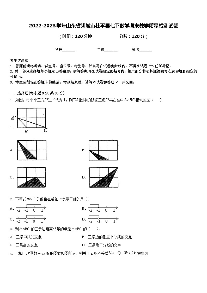 2022-2023学年山东省聊城市茌平县七下数学期末教学质量检测试题含答案第1页