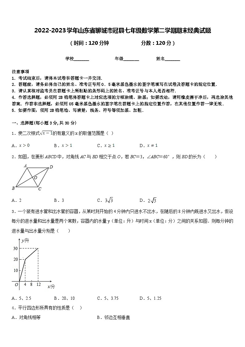 2022-2023学年山东省聊城市冠县七年级数学第二学期期末经典试题含答案第1页