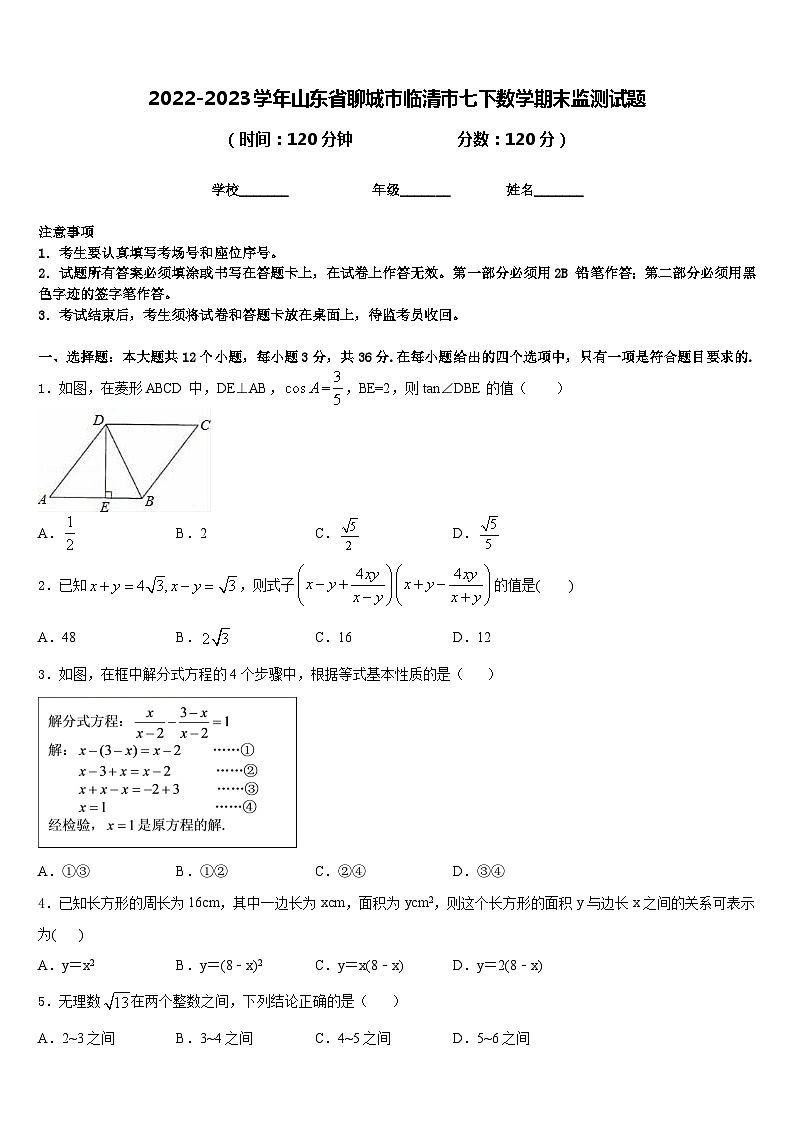 2022-2023学年山东省聊城市临清市七下数学期末监测试题含答案01