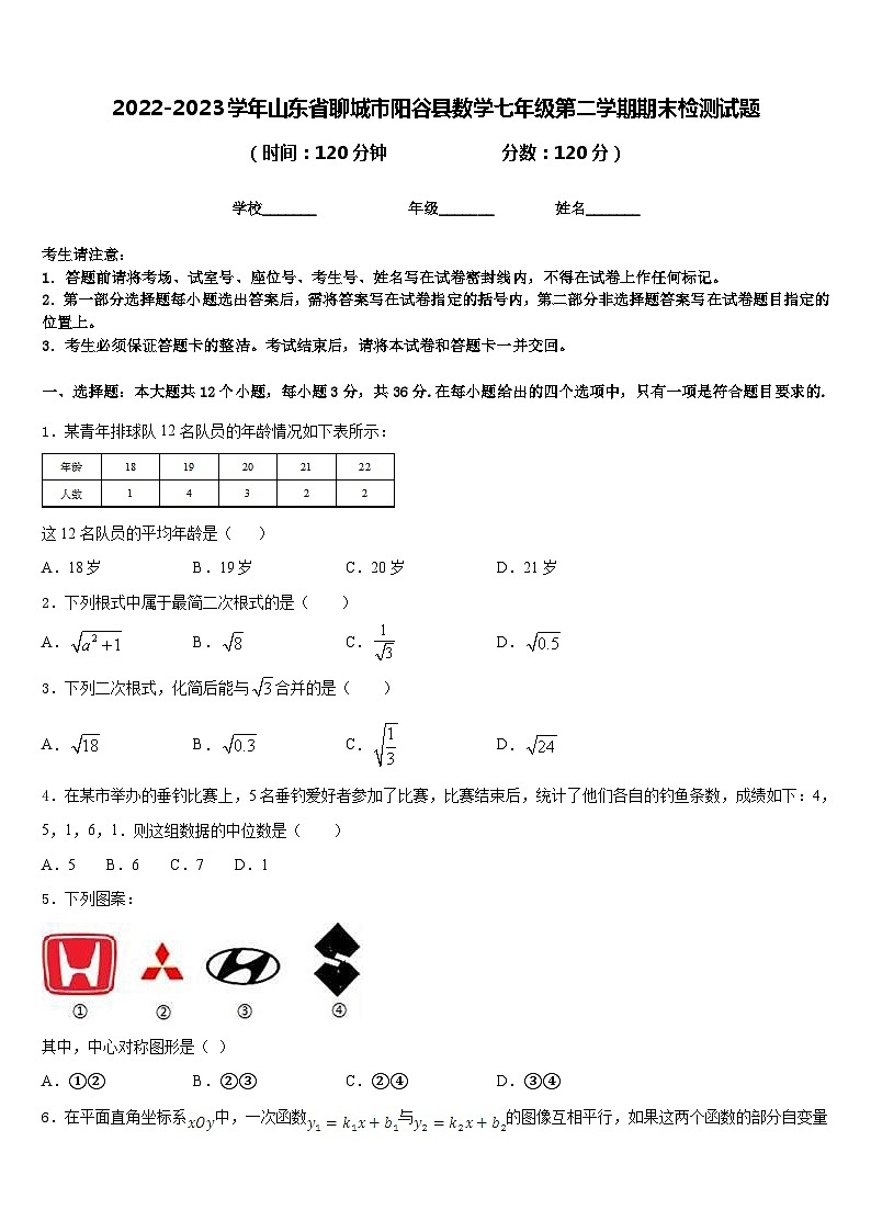 2022-2023学年山东省聊城市阳谷县数学七年级第二学期期末检测试题含答案第1页