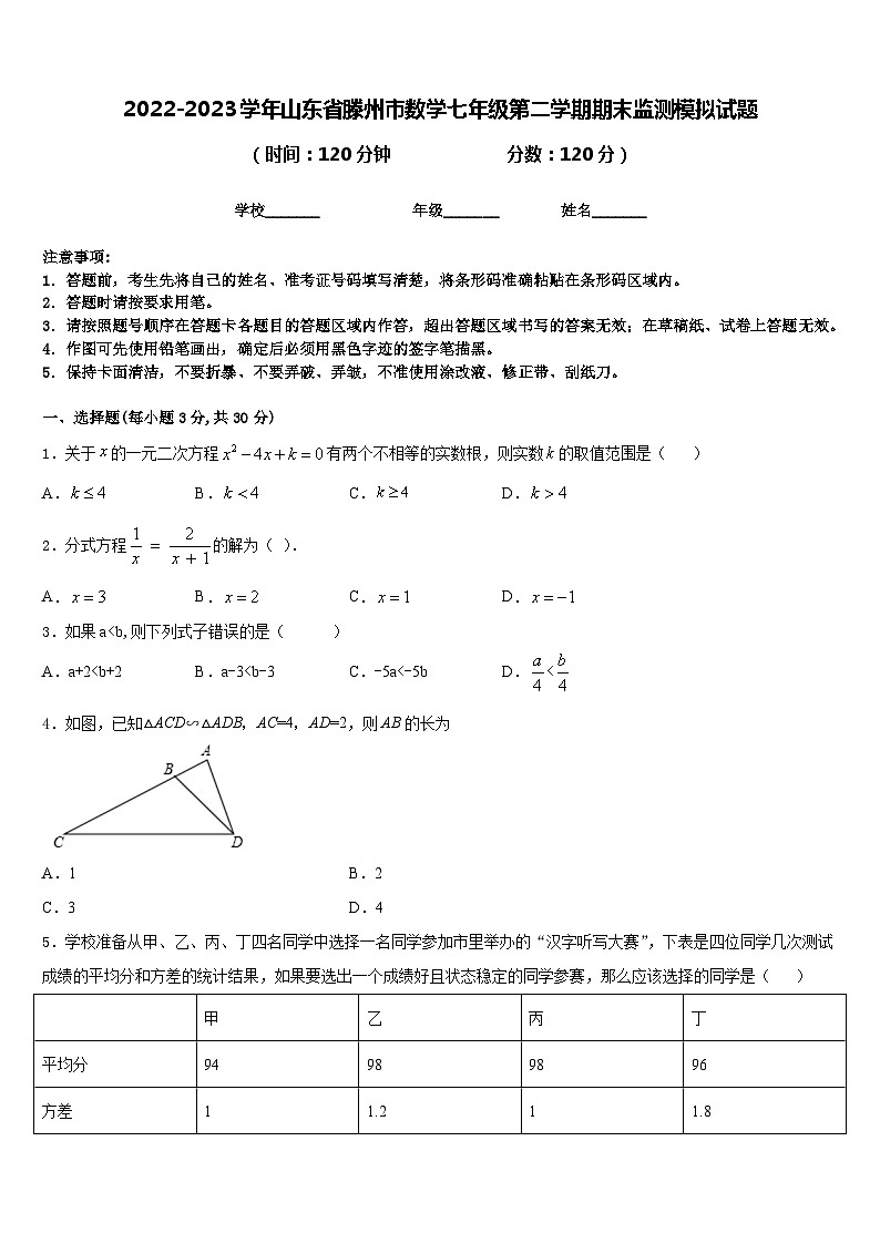 2022-2023学年山东省滕州市数学七年级第二学期期末监测模拟试题含答案01