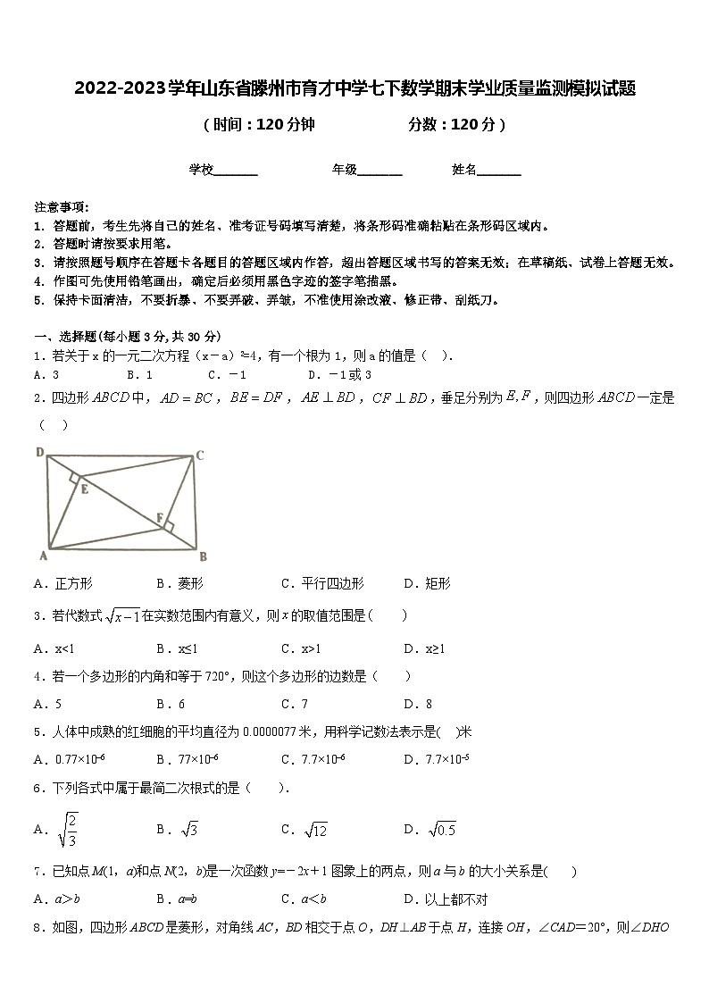 2022-2023学年山东省滕州市育才中学七下数学期末学业质量监测模拟试题含答案01