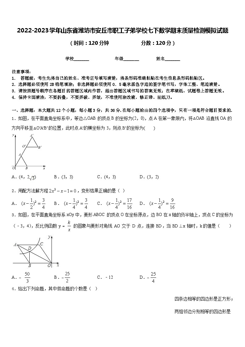 2022-2023学年山东省潍坊市安丘市职工子弟学校七下数学期末质量检测模拟试题含答案第1页