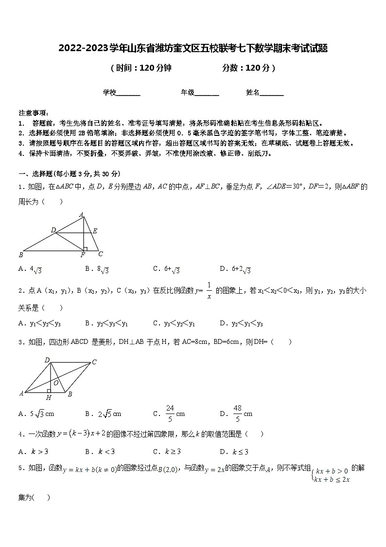 2022-2023学年山东省潍坊奎文区五校联考七下数学期末考试试题含答案第1页