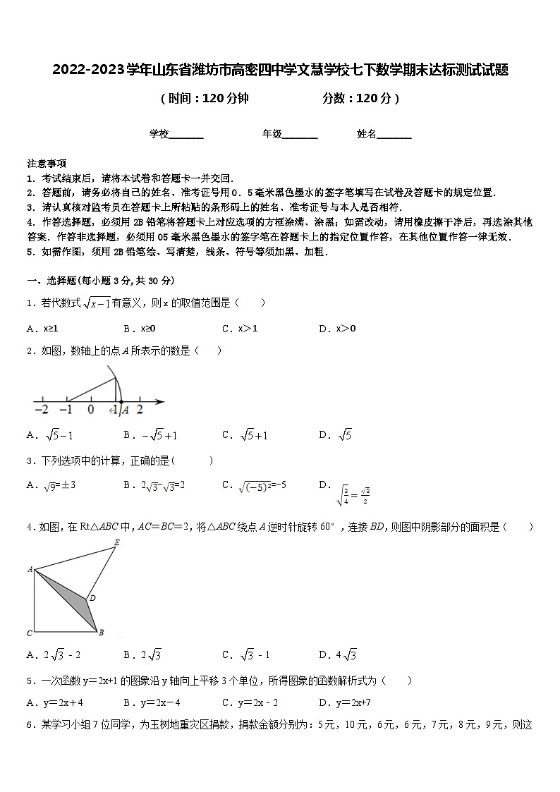 2022-2023学年山东省潍坊市高密四中学文慧学校七下数学期末达标测试试题含答案01