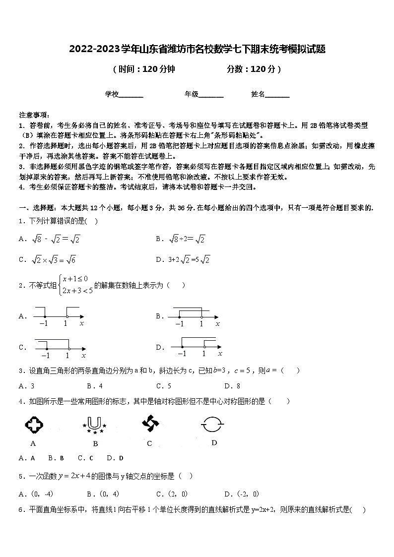 2022-2023学年山东省潍坊市名校数学七下期末统考模拟试题含答案第1页