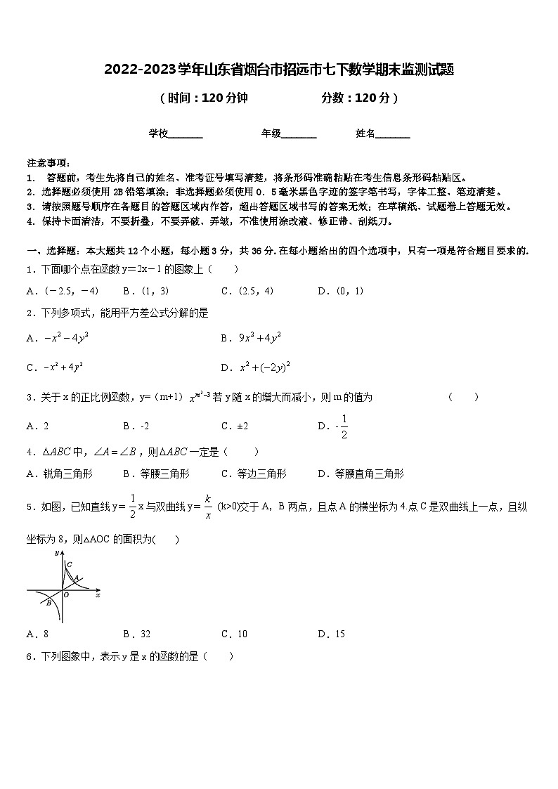 2022-2023学年山东省烟台市招远市七下数学期末监测试题含答案01