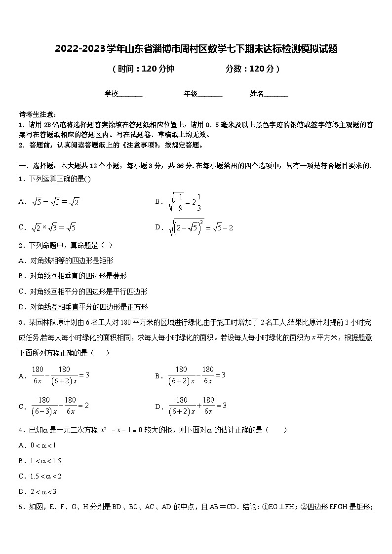 2022-2023学年山东省淄博市周村区数学七下期末达标检测模拟试题含答案01