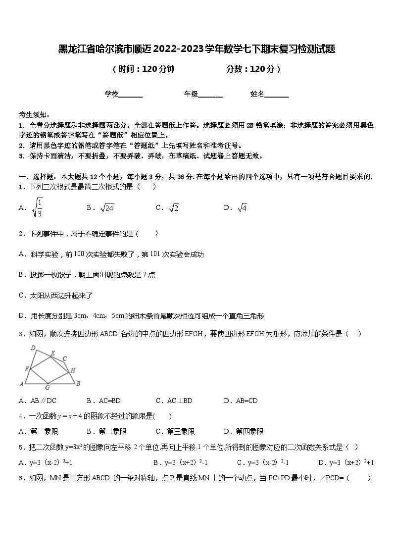 黑龙江省哈尔滨市顺迈2022-2023学年数学七下期末复习检测试题含答案01