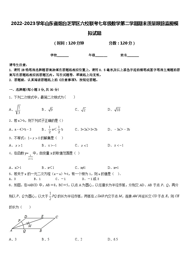 2022-2023学年山东省烟台芝罘区六校联考七年级数学第二学期期末质量跟踪监视模拟试题含答案01