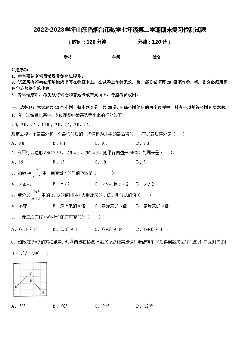 2022-2023学年山东省烟台市数学七年级第二学期期末复习检测试题含答案第1页