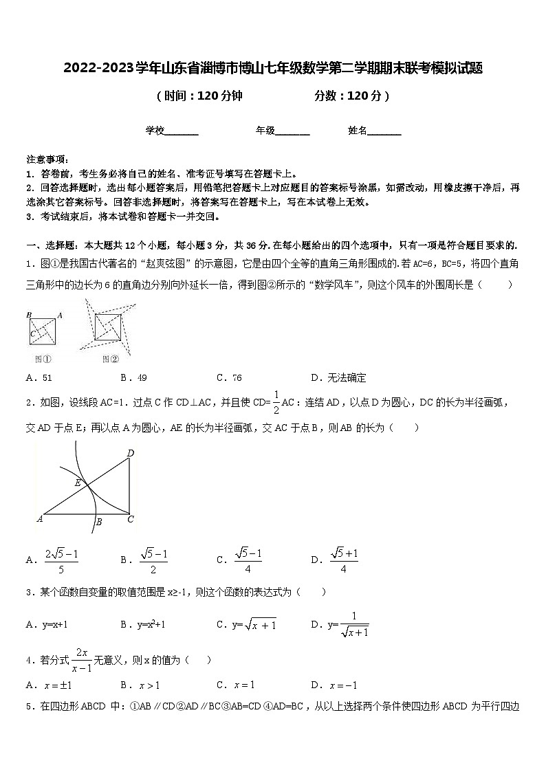 2022-2023学年山东省淄博市博山七年级数学第二学期期末联考模拟试题含答案01