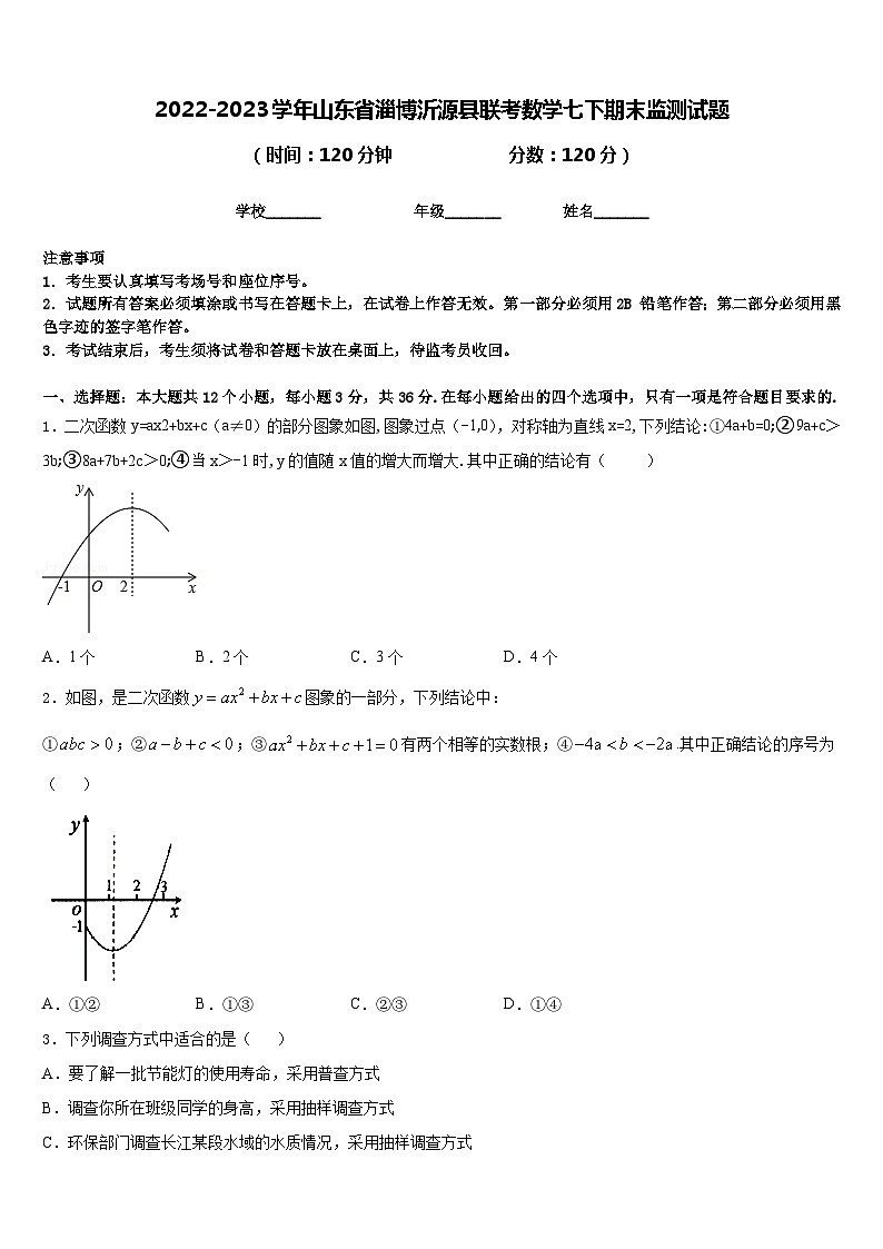2022-2023学年山东省淄博沂源县联考数学七下期末监测试题含答案第1页