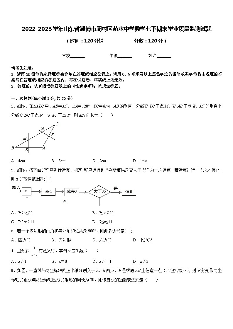 2022-2023学年山东省淄博市周村区萌水中学数学七下期末学业质量监测试题含答案01