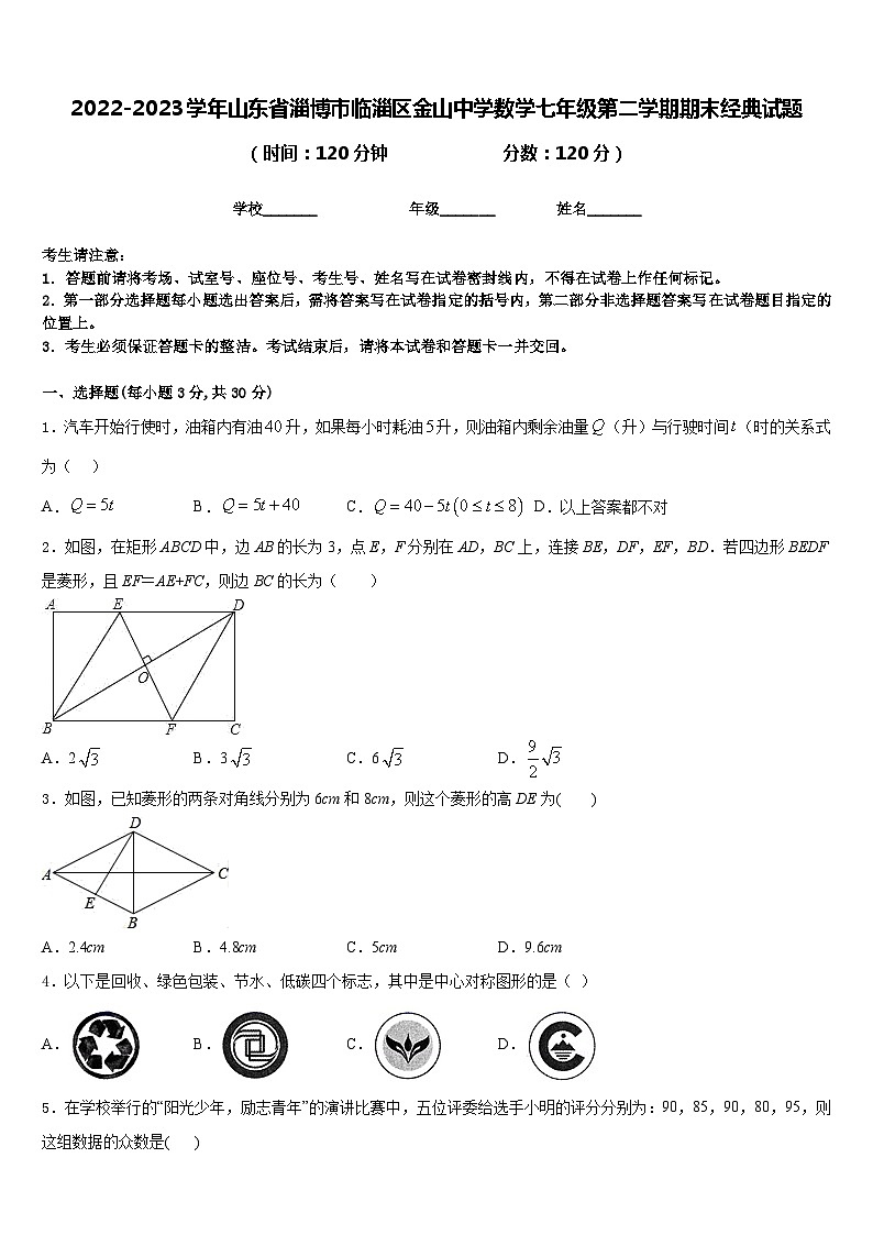 2022-2023学年山东省淄博市临淄区金山中学数学七年级第二学期期末经典试题含答案01