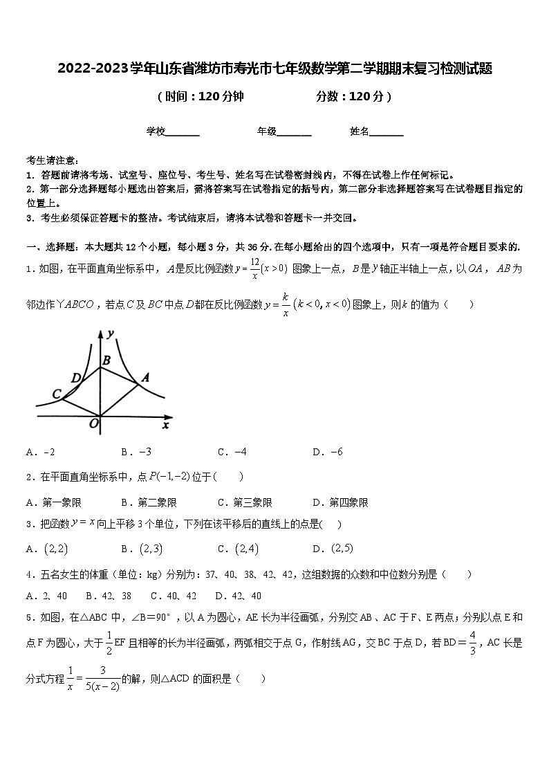 2022-2023学年山东省潍坊市寿光市七年级数学第二学期期末复习检测试题含答案01