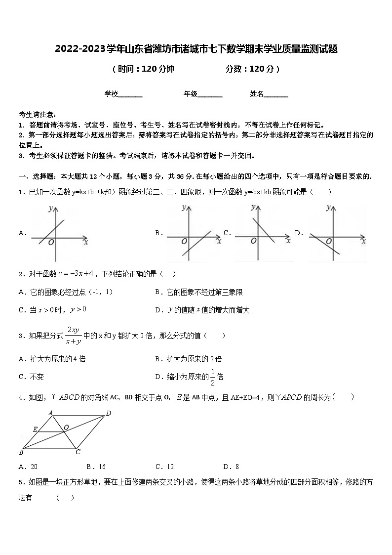 2022-2023学年山东省潍坊市诸城市七下数学期末学业质量监测试题含答案01