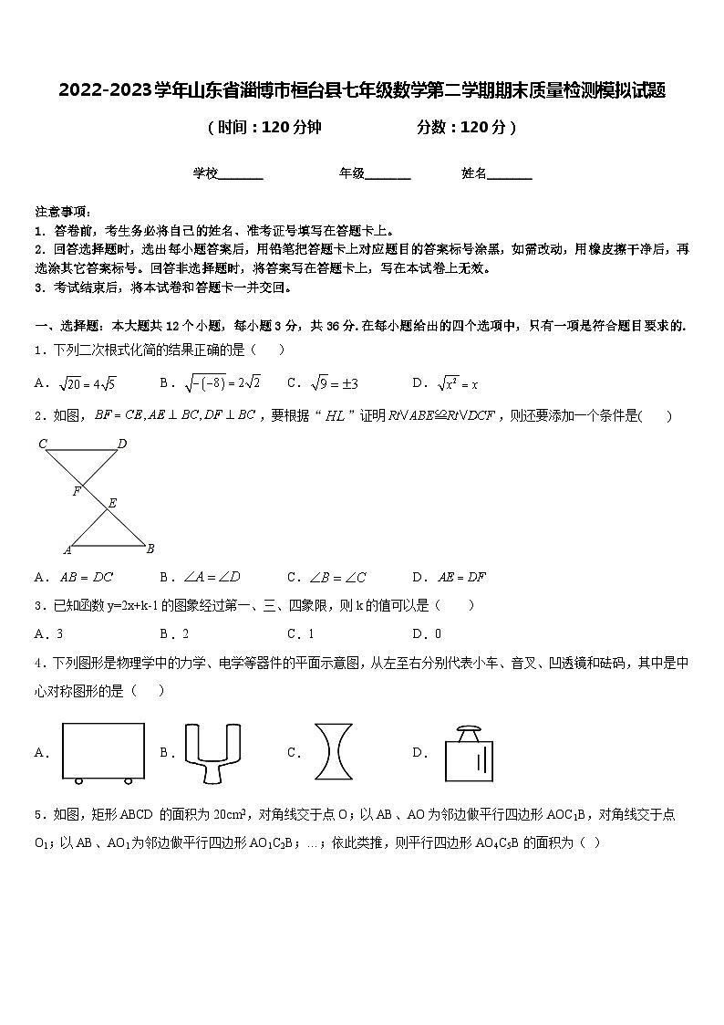 2022-2023学年山东省淄博市桓台县七年级数学第二学期期末质量检测模拟试题含答案第1页