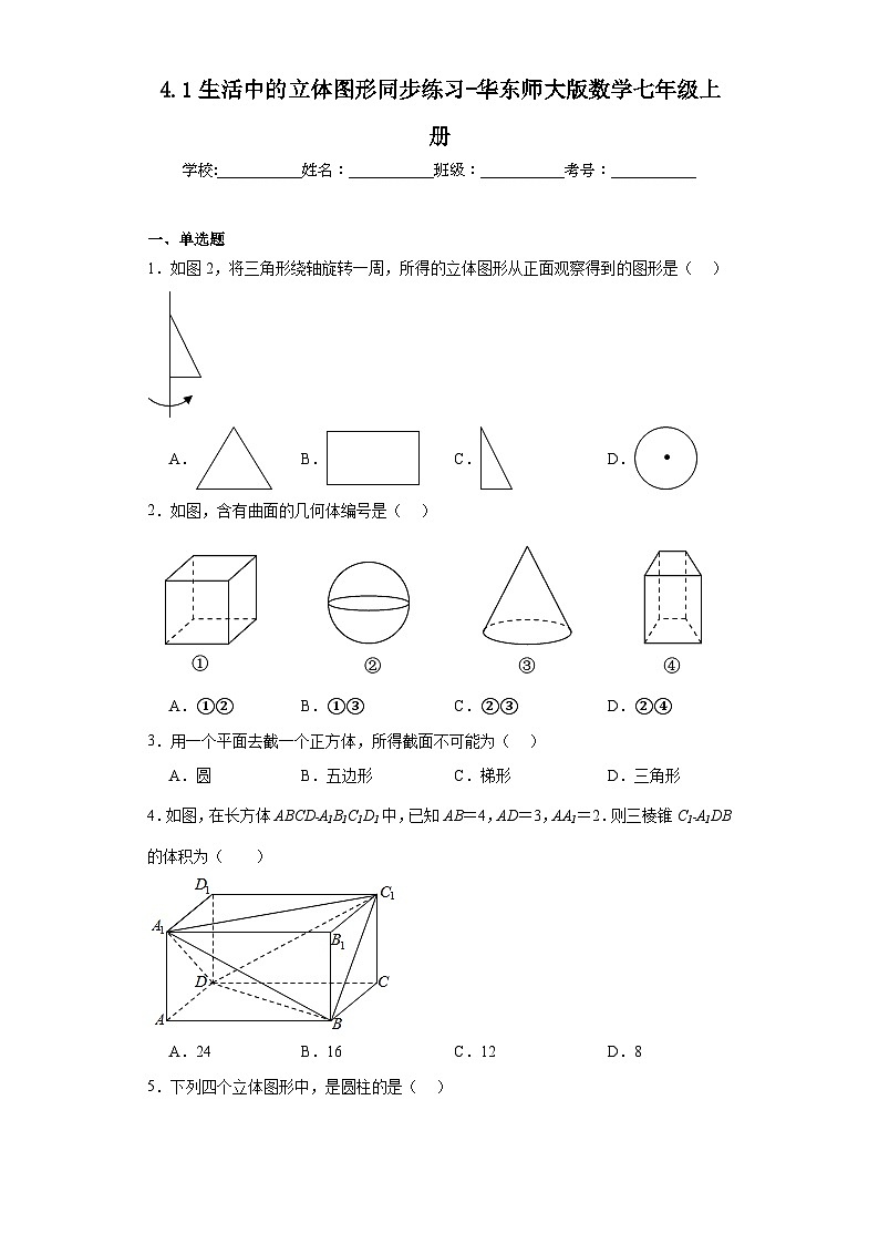 4.1生活中的立体图形同步练习-华东师大版数学七年级上册第1页