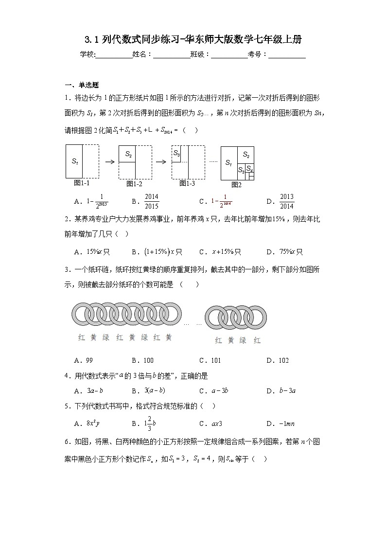 3.1列代数式同步练习-华东师大版数学七年级上册第1页