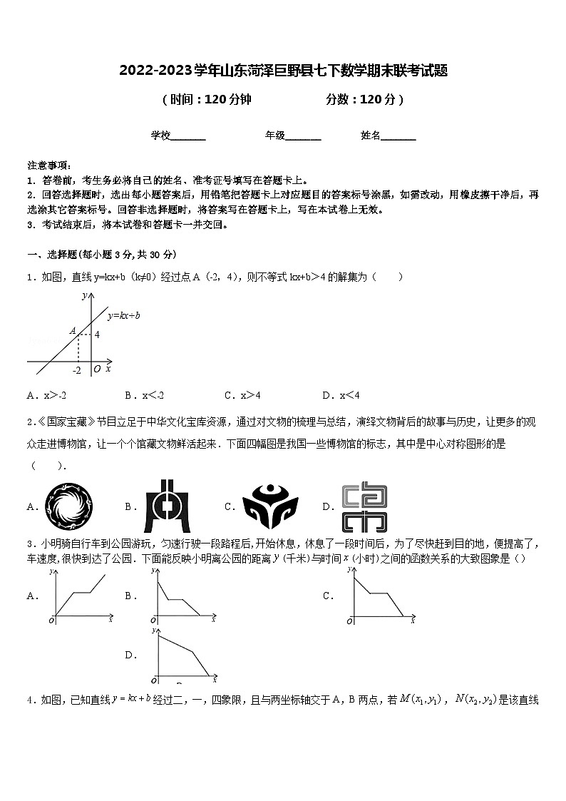 2022-2023学年山东菏泽巨野县七下数学期末联考试题含答案01