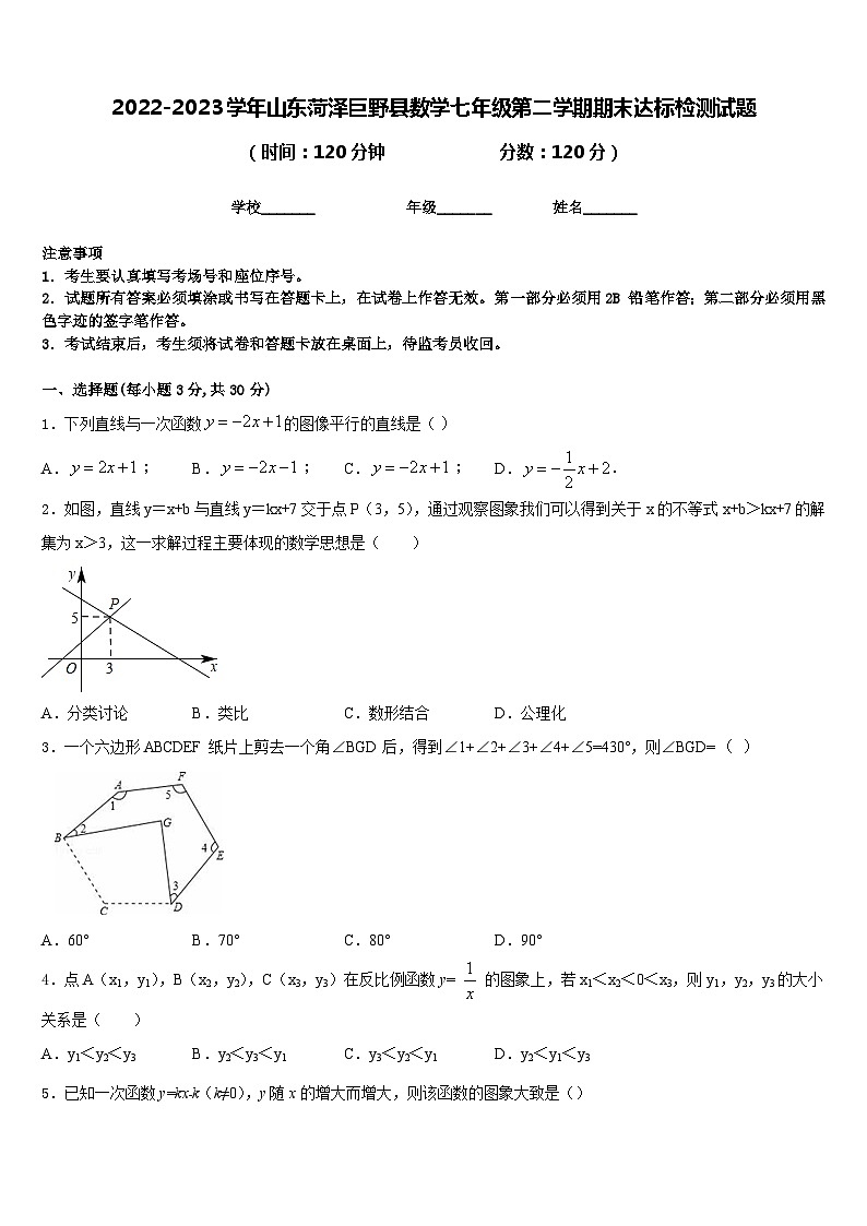 2022-2023学年山东菏泽巨野县数学七年级第二学期期末达标检测试题含答案01