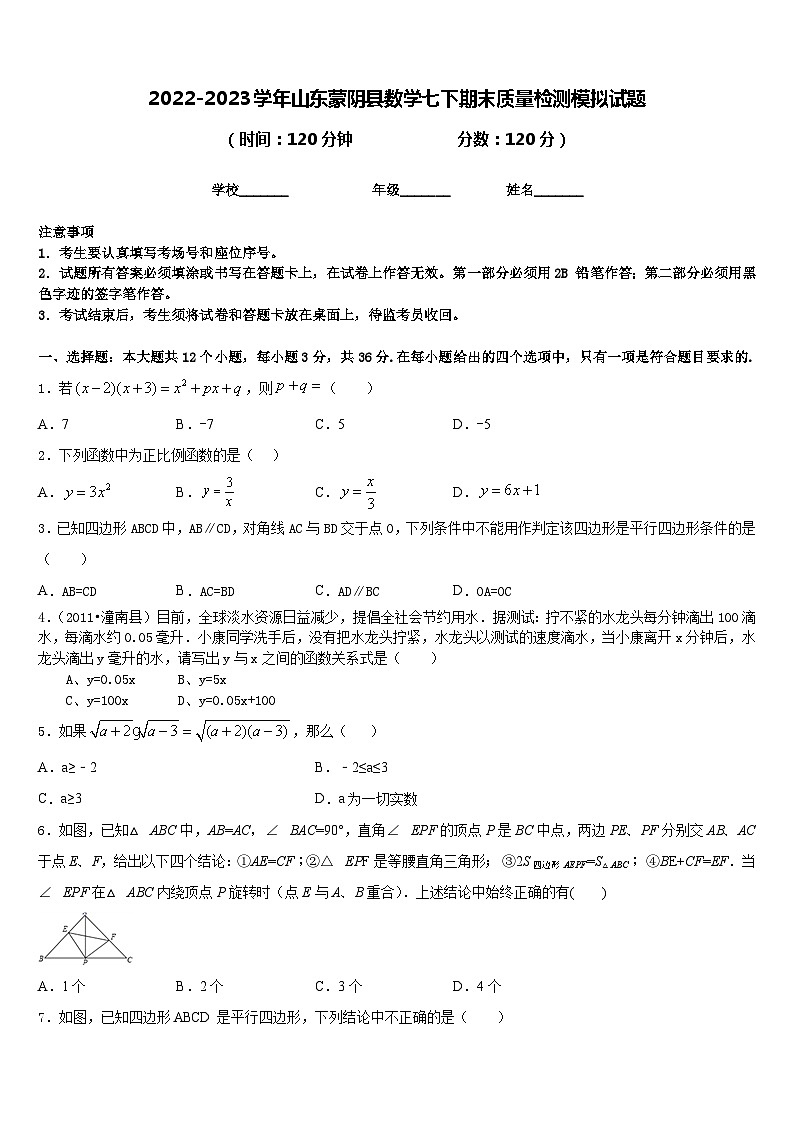 2022-2023学年山东蒙阴县数学七下期末质量检测模拟试题含答案第1页