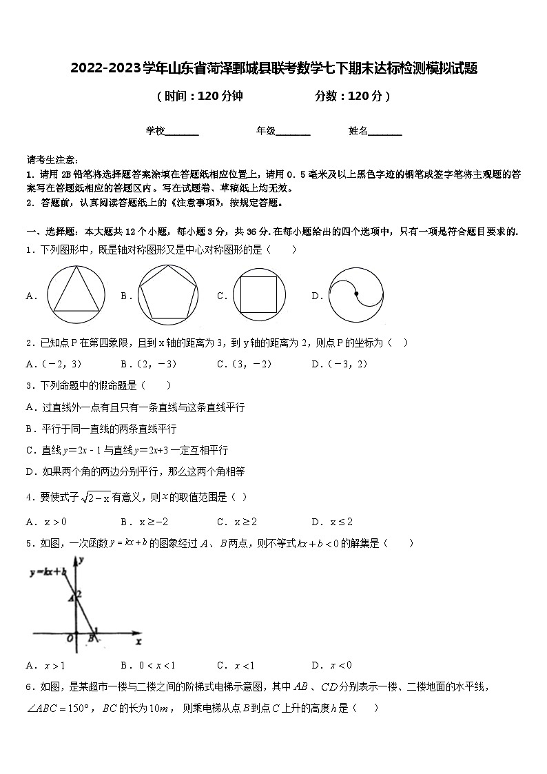 2022-2023学年山东省菏泽鄄城县联考数学七下期末达标检测模拟试题含答案第1页