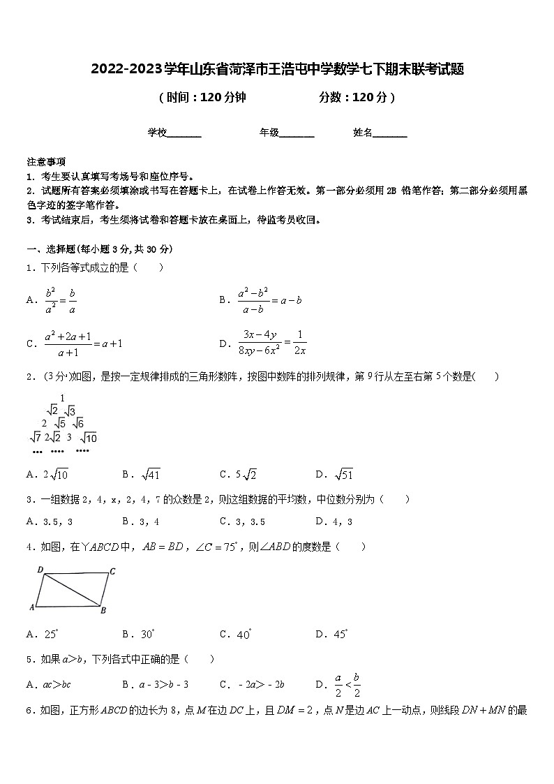 2022-2023学年山东省菏泽市王浩屯中学数学七下期末联考试题含答案01