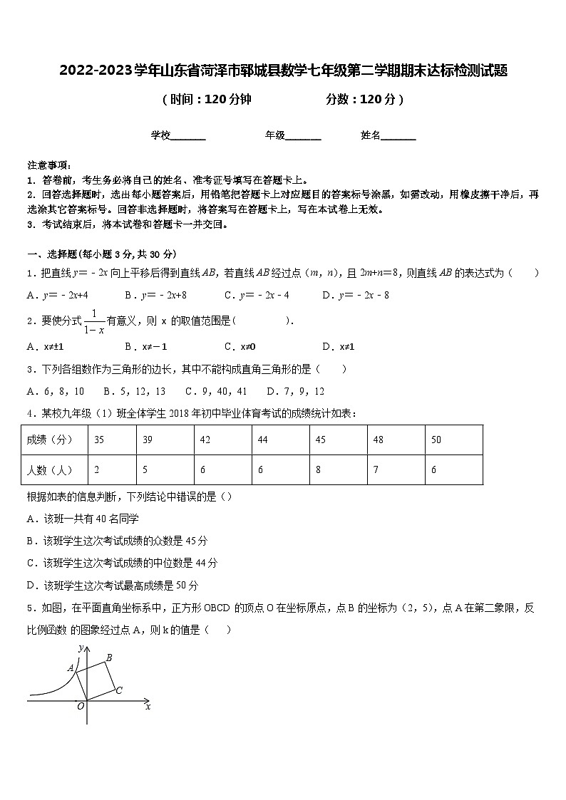 2022-2023学年山东省菏泽市郓城县数学七年级第二学期期末达标检测试题含答案01