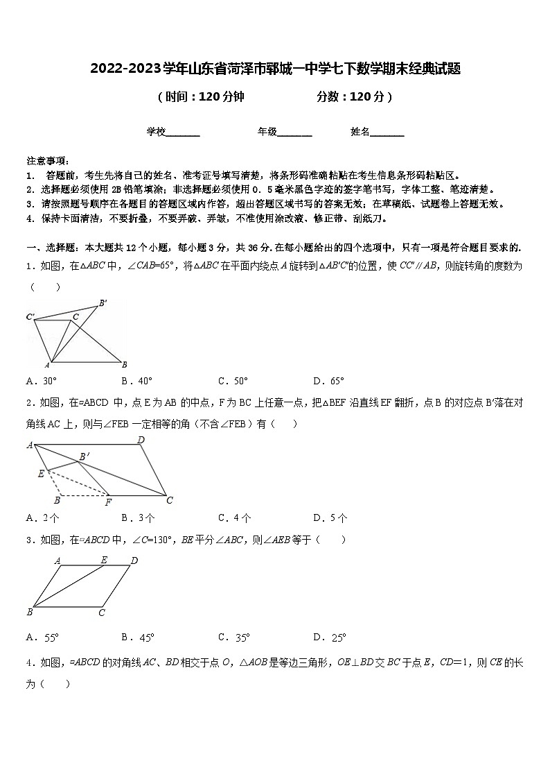 2022-2023学年山东省菏泽市郓城一中学七下数学期末经典试题含答案第1页