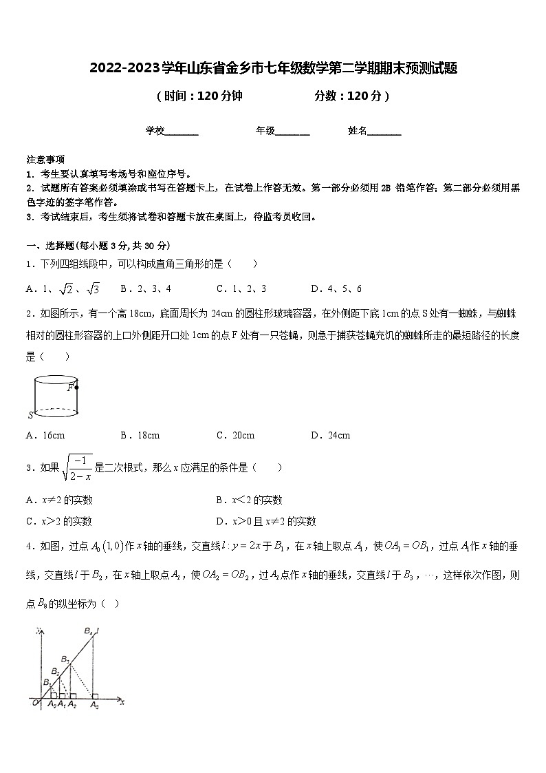2022-2023学年山东省金乡市七年级数学第二学期期末预测试题含答案第1页