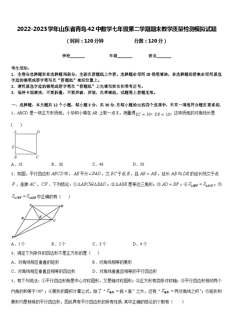 2022-2023学年山东省青岛42中数学七年级第二学期期末教学质量检测模拟试题含答案第1页