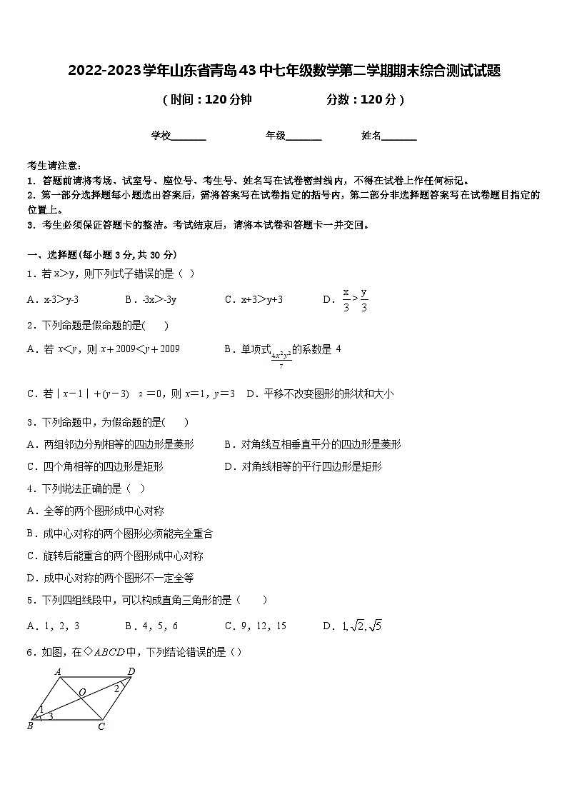 2022-2023学年山东省青岛43中七年级数学第二学期期末综合测试试题含答案01