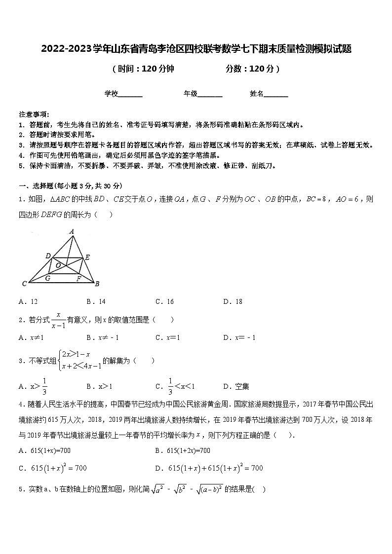 2022-2023学年山东省青岛李沧区四校联考数学七下期末质量检测模拟试题含答案01