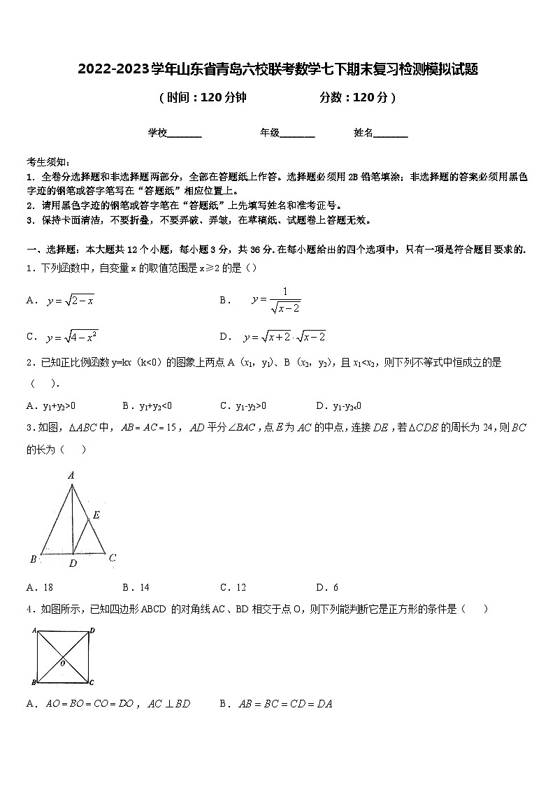 2022-2023学年山东省青岛六校联考数学七下期末复习检测模拟试题含答案01