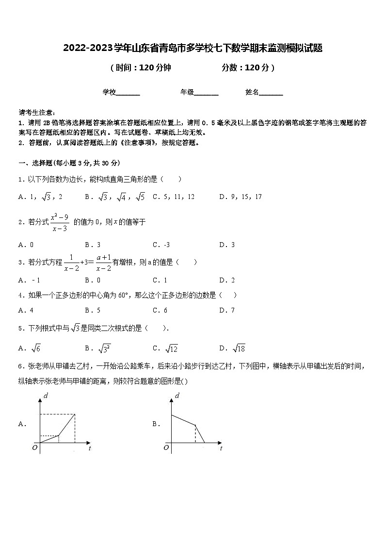 2022-2023学年山东省青岛市多学校七下数学期末监测模拟试题含答案01