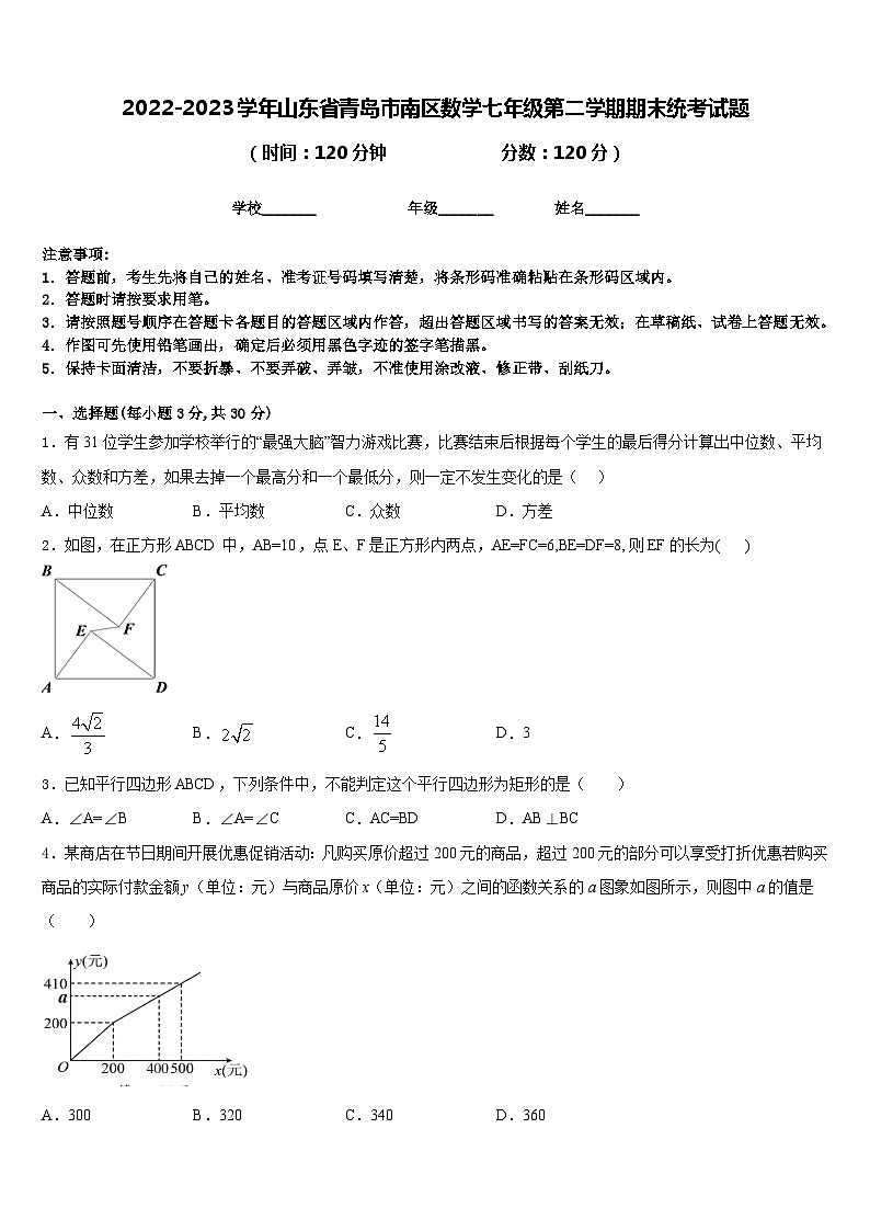 2022-2023学年山东省青岛市南区数学七年级第二学期期末统考试题含答案第1页