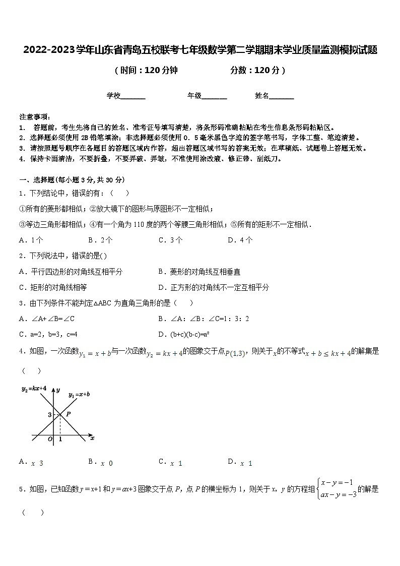 2022-2023学年山东省青岛五校联考七年级数学第二学期期末学业质量监测模拟试题含答案第1页