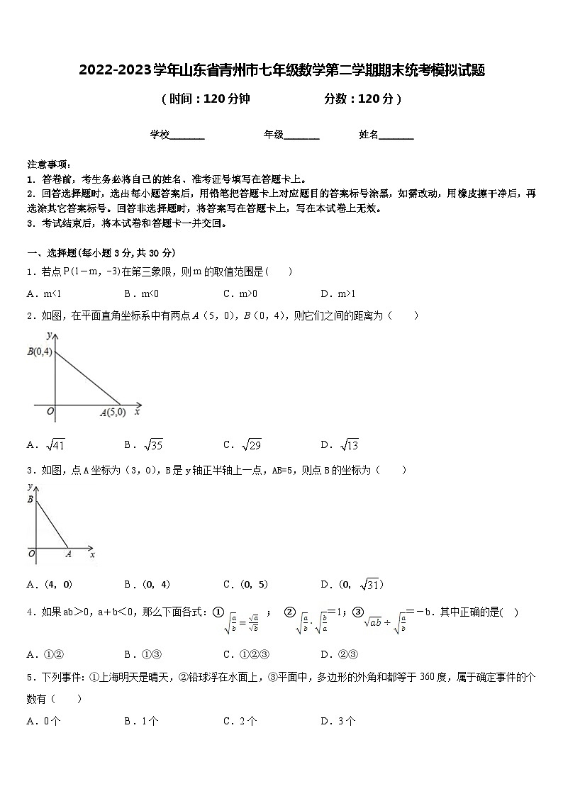 2022-2023学年山东省青州市七年级数学第二学期期末统考模拟试题含答案01