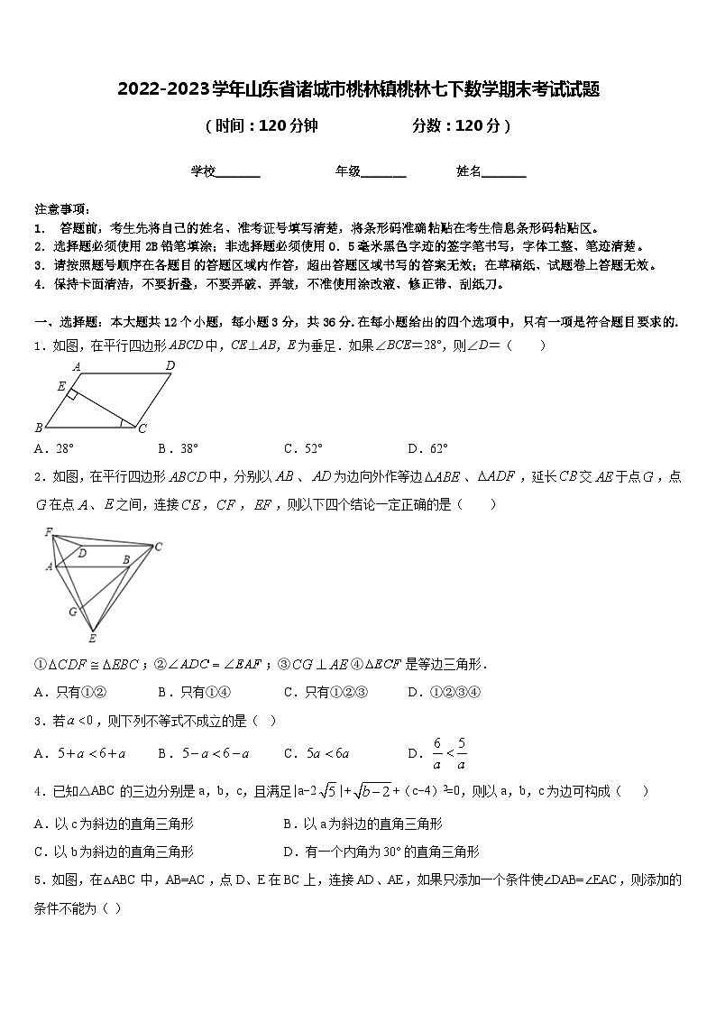 2022-2023学年山东省诸城市桃林镇桃林七下数学期末考试试题含答案01