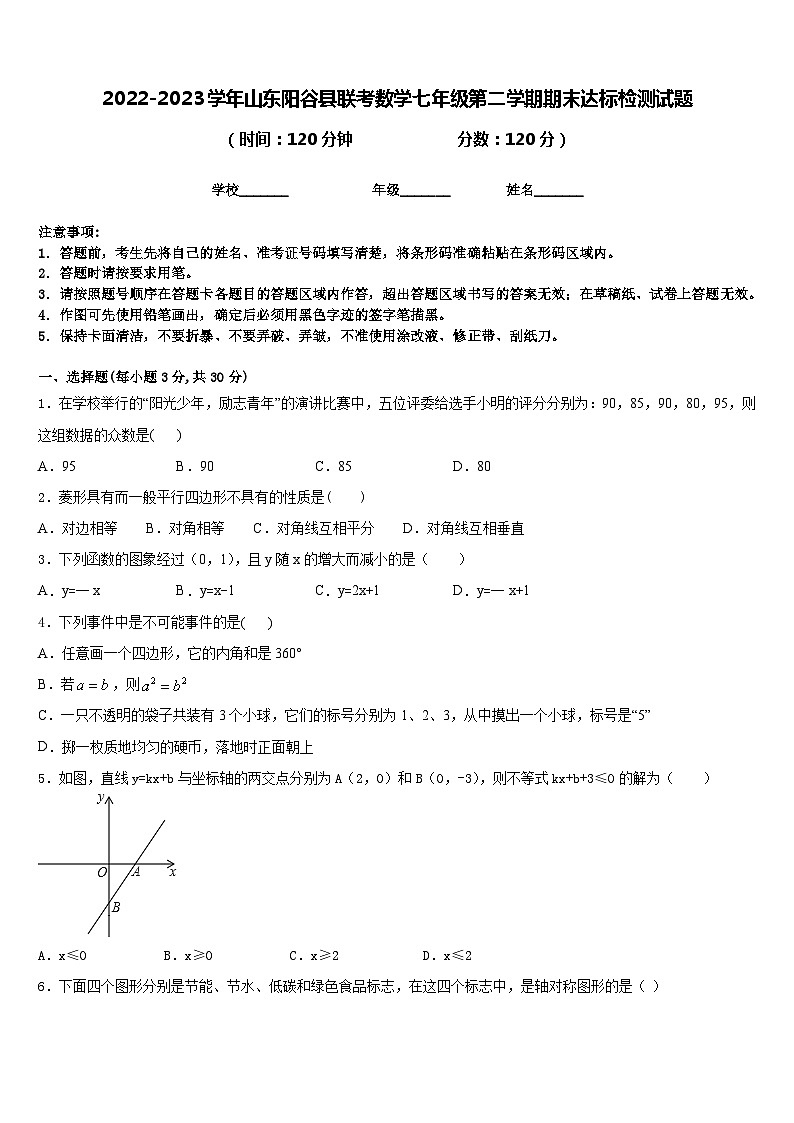 2022-2023学年山东阳谷县联考数学七年级第二学期期末达标检测试题含答案第1页