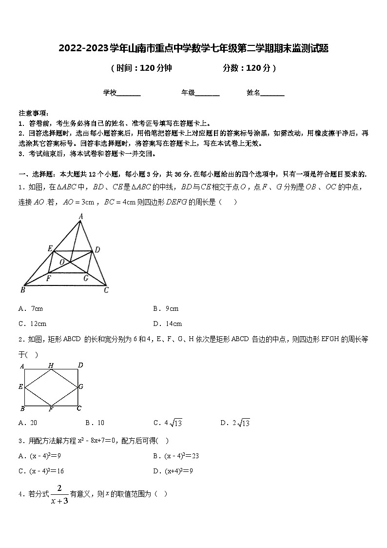 2022-2023学年山南市重点中学数学七年级第二学期期末监测试题含答案第1页