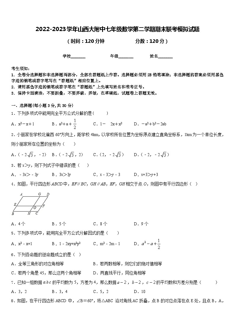 2022-2023学年山西大附中七年级数学第二学期期末联考模拟试题含答案01