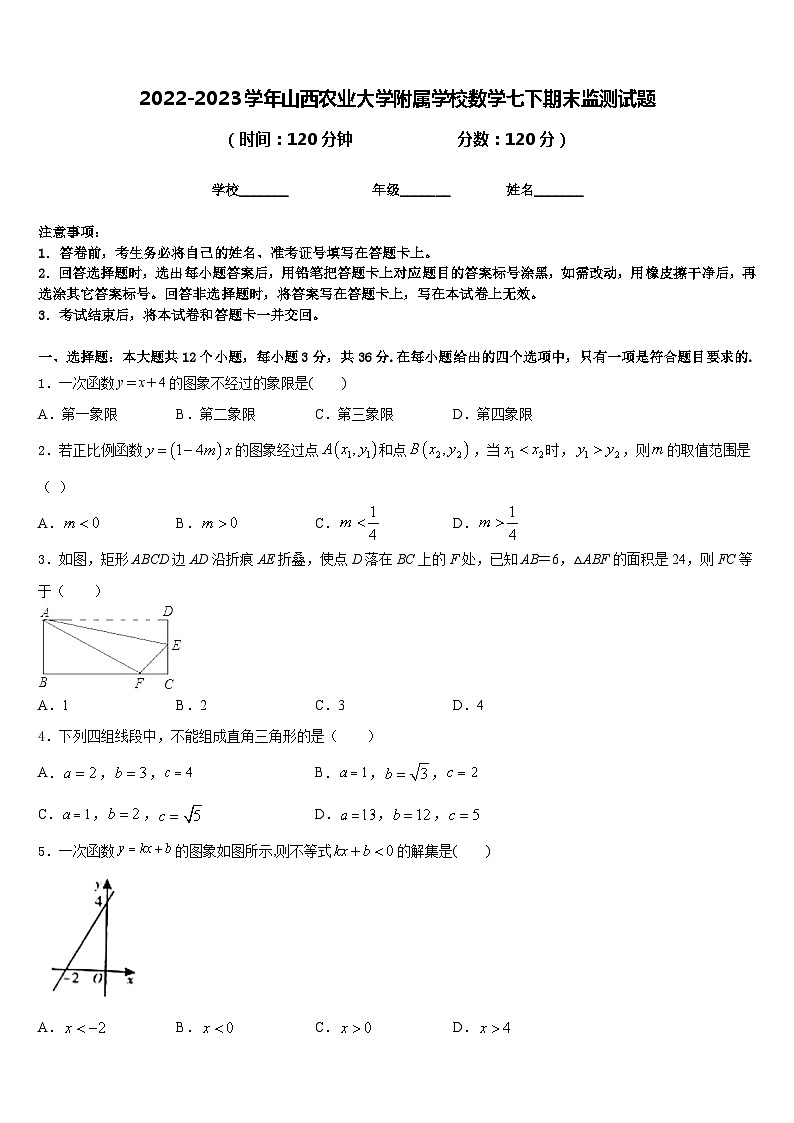 2022-2023学年山西农业大学附属学校数学七下期末监测试题含答案第1页