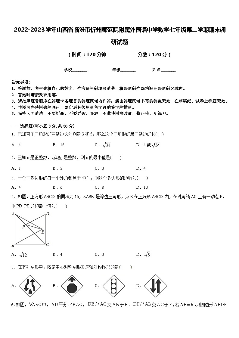 2022-2023学年山西省临汾市忻州师范院附属外国语中学数学七年级第二学期期末调研试题含答案01