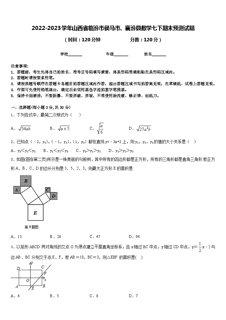 2022-2023学年山西省临汾市侯马市、襄汾县数学七下期末预测试题含答案01